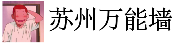 苏州万能墙官网